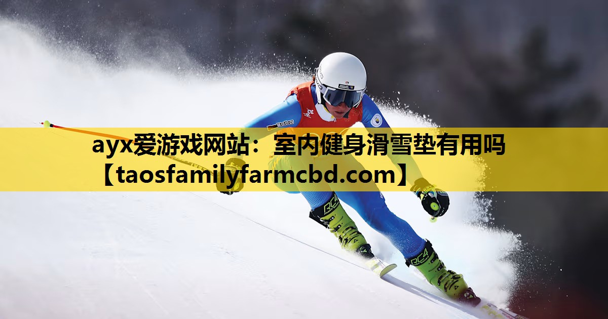 ayx爱游戏网站：室内健身滑雪垫有用吗