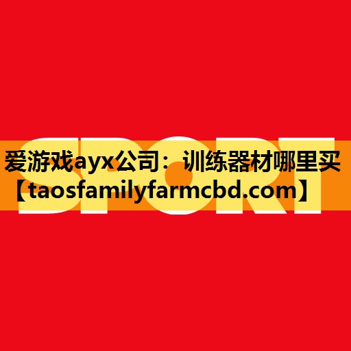 爱游戏ayx公司：训练器材哪里买