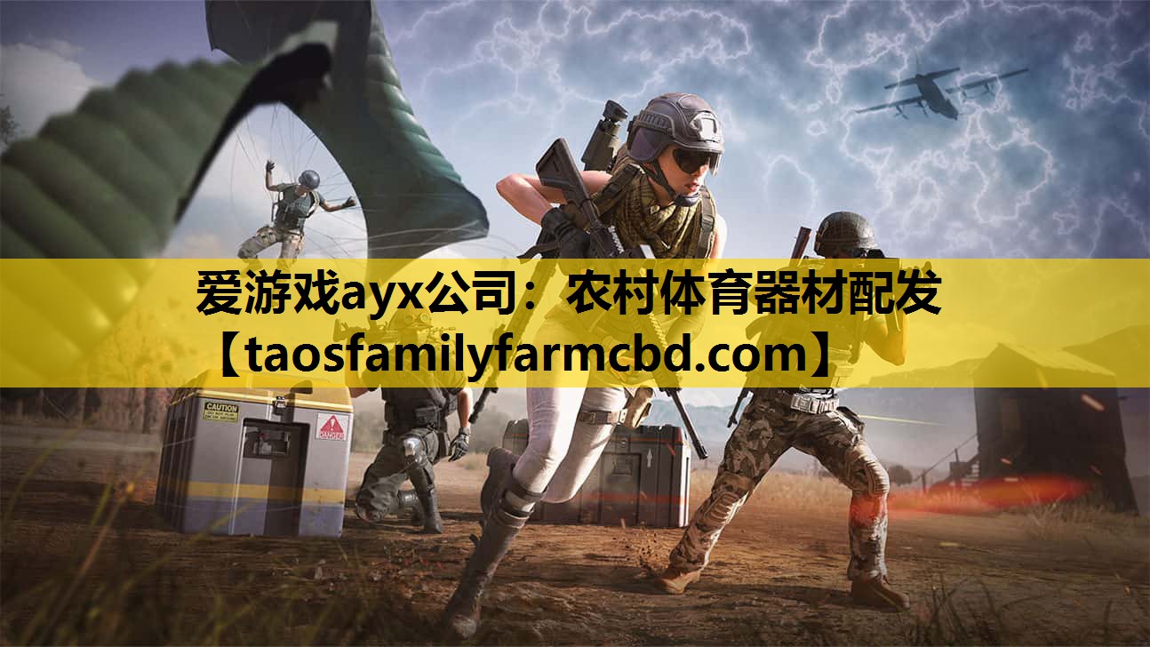 爱游戏ayx公司：农村体育器材配发