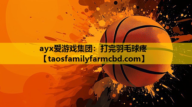 ayx爱游戏集团：打完羽毛球疼