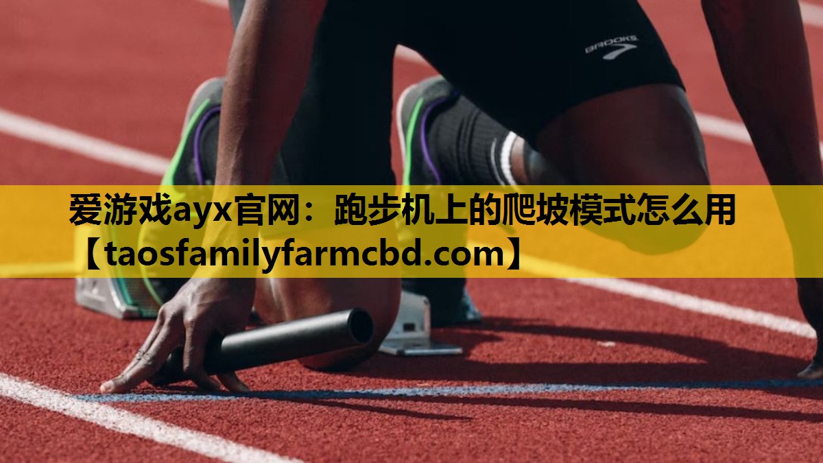 爱游戏ayx官网：跑步机上的爬坡模式怎么用