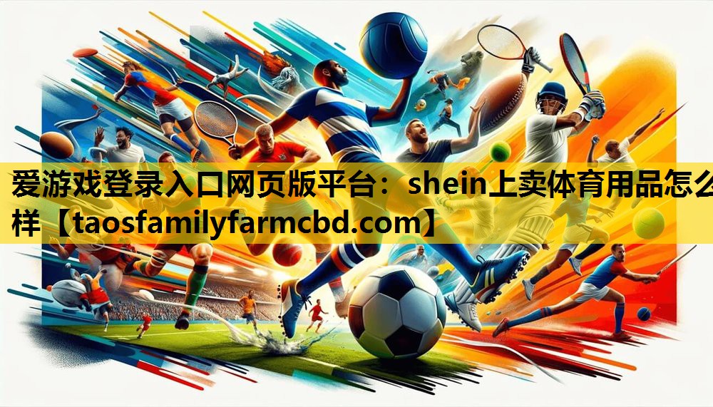 爱游戏登录入口网页版平台：shein上卖体育用品怎么样